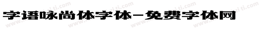 字语咏尚体字体字体转换