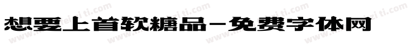 想要上首软糖品字体转换