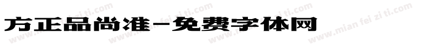 方正品尚准字体转换