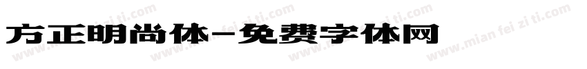 方正明尚体字体转换