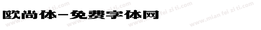 欧尚体字体转换