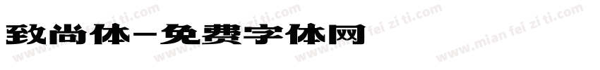 致尚体字体转换