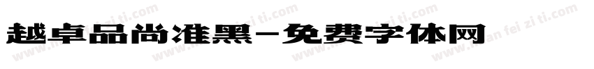 越卓品尚准黑字体转换