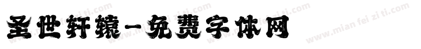 圣世轩辕字体转换