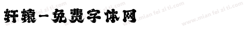 轩辕字体转换