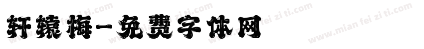 轩辕梅字体转换