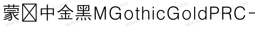 蒙纳中金黑MGothicGoldPRC字体转换
