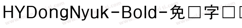 HYDongNyuk-Bold字体转换