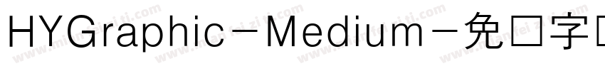 HYGraphic-Medium字体转换