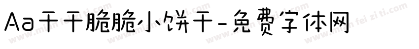Aa干干脆脆小饼干字体转换