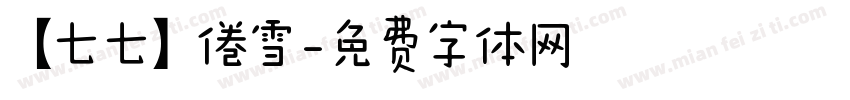 【七七】倦雪字体转换