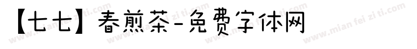 【七七】春煎茶字体转换