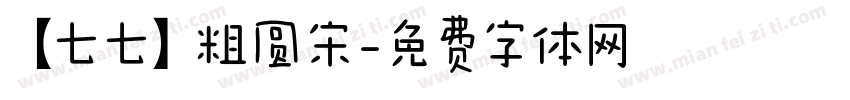 【七七】粗圆宋字体转换