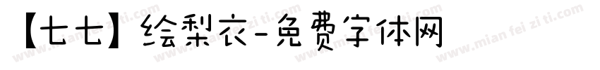 【七七】绘梨衣字体转换