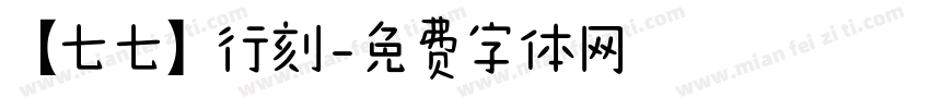 【七七】行刻字体转换
