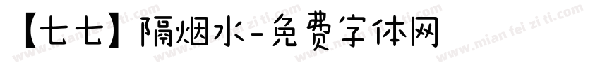 【七七】隔烟水字体转换