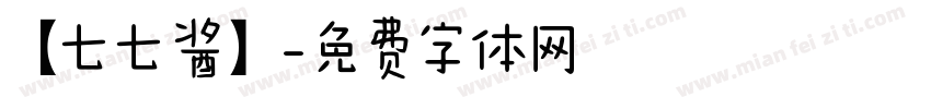 【七七酱】字体转换