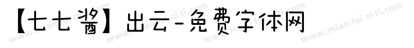 【七七酱】出云字体转换