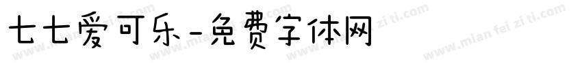 七七爱可乐字体转换