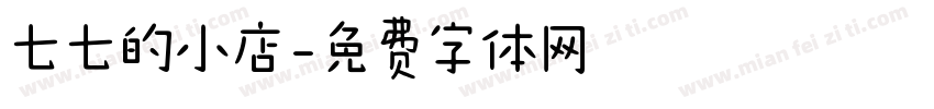 七七的小店字体转换