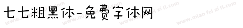 七七粗黑体字体转换