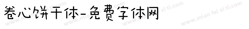 卷心饼干体字体转换