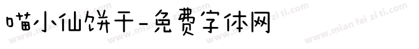 喵小仙饼干字体转换