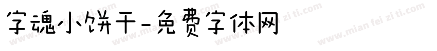 字魂小饼干字体转换