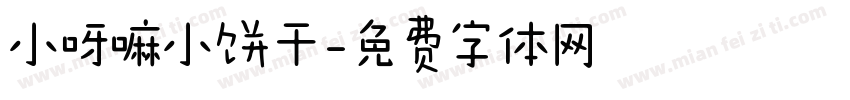小呀嘛小饼干字体转换