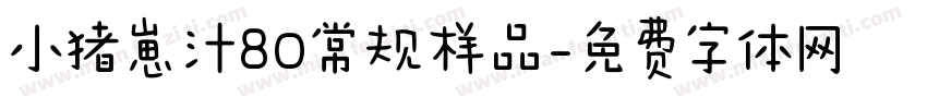 小猪崽汁80常规样品字体转换