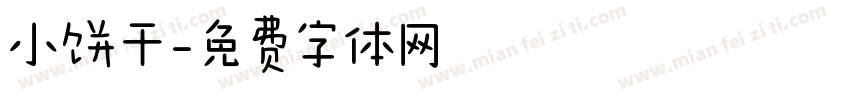 小饼干字体转换