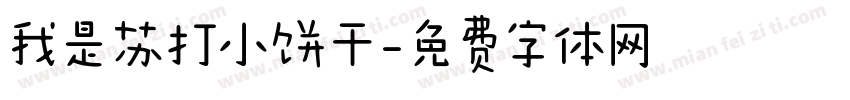 我是苏打小饼干字体转换