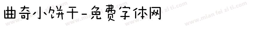 曲奇小饼干字体转换