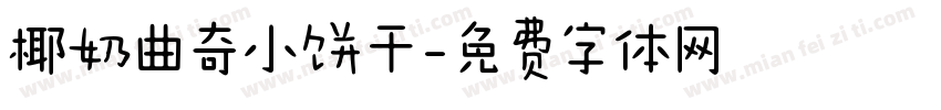 椰奶曲奇小饼干字体转换