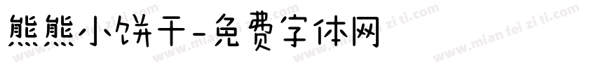 熊熊小饼干字体转换
