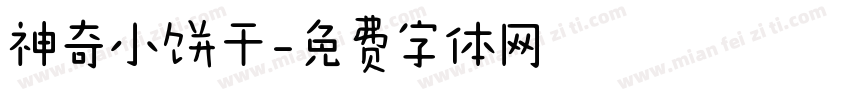 神奇小饼干字体转换