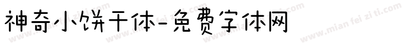 神奇小饼干体字体转换