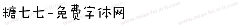 糖七七字体转换