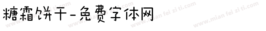 糖霜饼干字体转换
