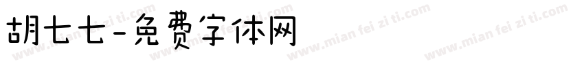 胡七七字体转换
