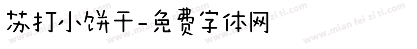 苏打小饼干字体转换