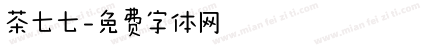 茶七七字体转换