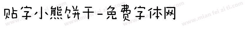 贴字小熊饼干字体转换