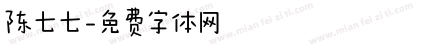 陈七七字体转换