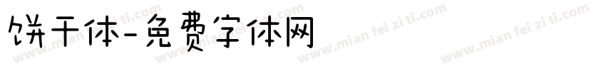 饼干体字体转换