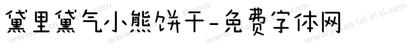 黛里黛气小熊饼干字体转换