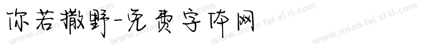 你若撒野字体转换