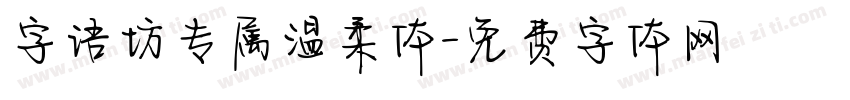 字语坊专属温柔体字体转换
