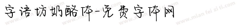 字语坊奶酪体字体转换