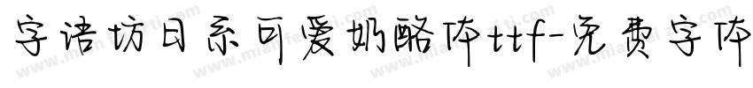 字语坊日系可爱奶酪体ttf字体转换